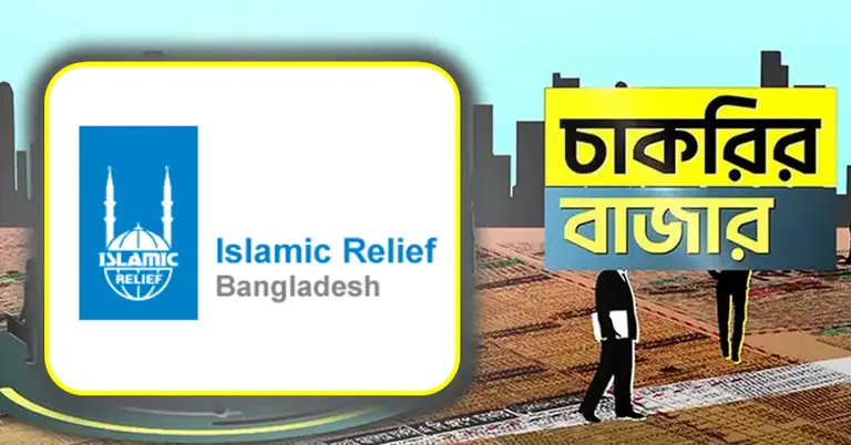 ইসলামিক রিলিফ ও চাকরির বাজার